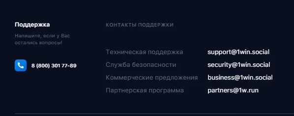 Контакты технической поддержки 1вин